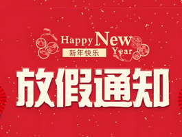 25年春節放假通知