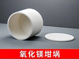 氧化鎂陶瓷坩堝：優異性能與廣泛應用