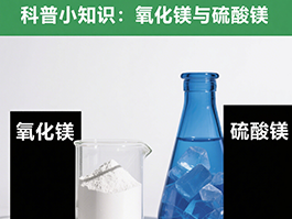 氧化鎂與硫酸鎂：制備工藝及應用領域的四大差異！