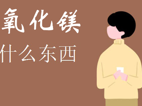 生活中提到的氧化鎂是什么東西呢？